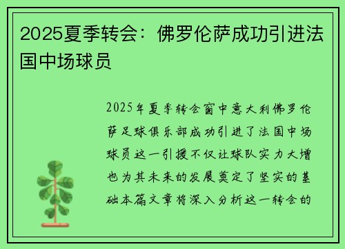 2025夏季转会:佛罗伦萨成功引进法国中场球员 2025夏季转会:佛罗伦萨成功引进法国中场球员