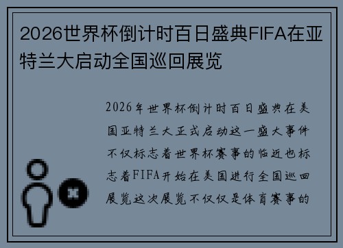 2026世界杯倒计时百日盛典FIFA在亚特兰大启动全国巡回展览 2026世界杯倒计时百日盛典FIFA在亚特兰大启动全国巡回展览