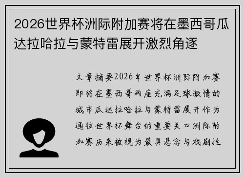 2026世界杯洲际附加赛将在墨西哥瓜达拉哈拉与蒙特雷展开激烈角逐
