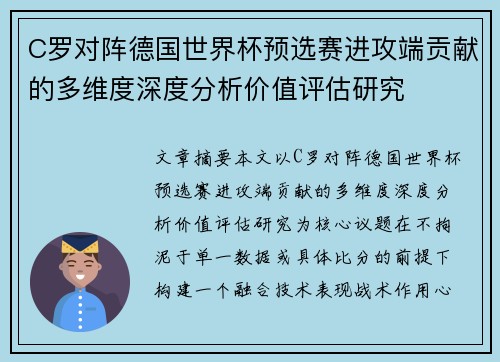 C罗对阵德国世界杯预选赛进攻端贡献的多维度深度分析价值评估研究