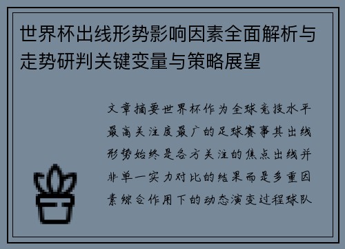世界杯出线形势影响因素全面解析与走势研判关键变量与策略展望 世界杯出线形势影响因素全面解析与走势研判关键变量与策略展望