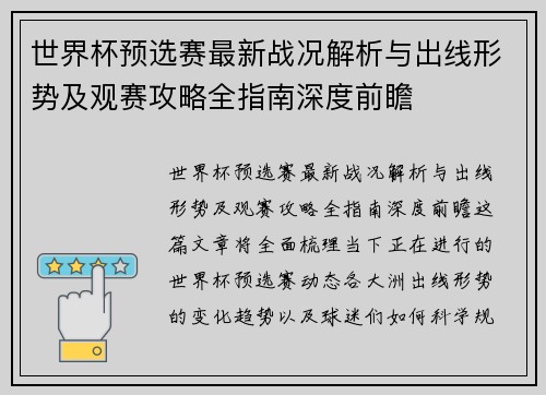 世界杯预选赛最新战况解析与出线形势及观赛攻略全指南深度前瞻 世界杯预选赛最新战况解析与出线形势及观赛攻略全指南深度前瞻