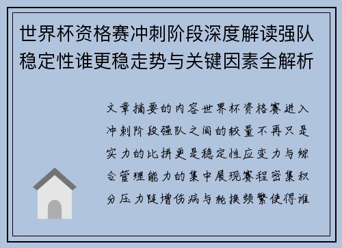 世界杯资格赛冲刺阶段深度解读强队稳定性谁更稳走势与关键因素全解析