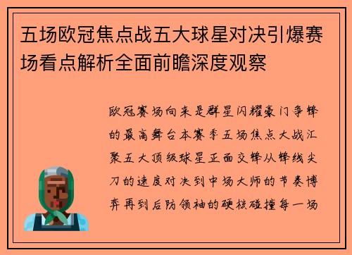 五场欧冠焦点战五大球星对决引爆赛场看点解析全面前瞻深度观察 五场欧冠焦点战五大球星对决引爆赛场看点解析全面前瞻深度观察