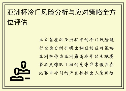 亚洲杯冷门风险分析与应对策略全方位评估
