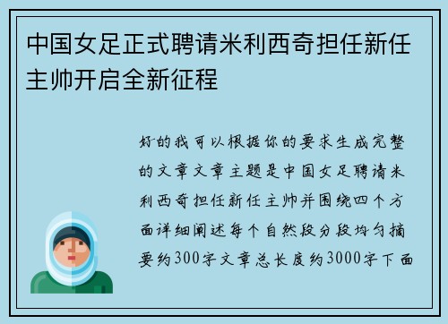 中国女足正式聘请米利西奇担任新任主帅开启全新征程