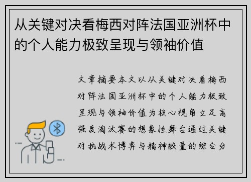 从关键对决看梅西对阵法国亚洲杯中的个人能力极致呈现与领袖价值
