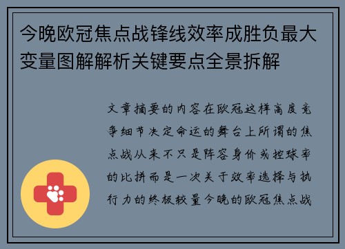 今晚欧冠焦点战锋线效率成胜负最大变量图解解析关键要点全景拆解 今晚欧冠焦点战锋线效率成胜负最大变量图解解析关键要点全景拆解