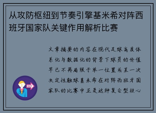 从攻防枢纽到节奏引擎基米希对阵西班牙国家队关键作用解析比赛