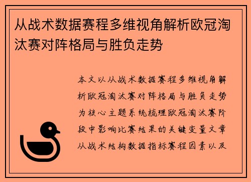 从战术数据赛程多维视角解析欧冠淘汰赛对阵格局与胜负走势