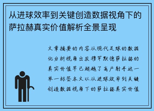 从进球效率到关键创造数据视角下的萨拉赫真实价值解析全景呈现