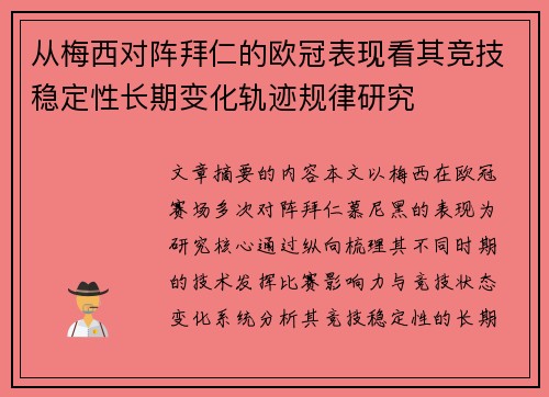 从梅西对阵拜仁的欧冠表现看其竞技稳定性长期变化轨迹规律研究