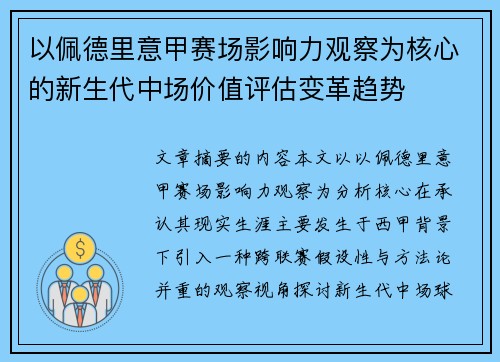以佩德里意甲赛场影响力观察为核心的新生代中场价值评估变革趋势