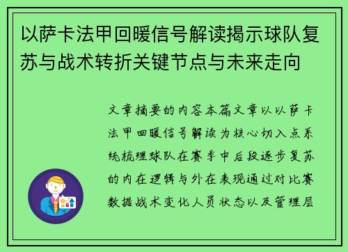 以萨卡法甲回暖信号解读揭示球队复苏与战术转折关键节点与未来走向 以萨卡法甲回暖信号解读揭示球队复苏与战术转折关键节点与未来走向