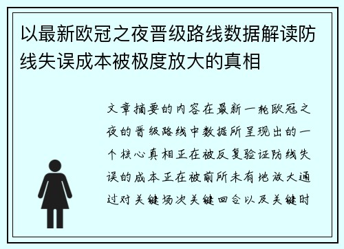 以最新欧冠之夜晋级路线数据解读防线失误成本被极度放大的真相