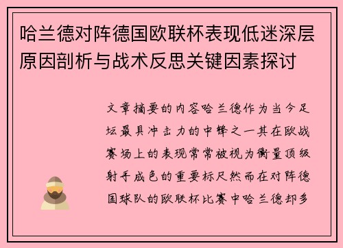 哈兰德对阵德国欧联杯表现低迷深层原因剖析与战术反思关键因素探讨 哈兰德对阵德国欧联杯表现低迷深层原因剖析与战术反思关键因素探讨