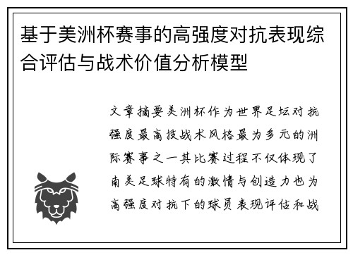 基于美洲杯赛事的高强度对抗表现综合评估与战术价值分析模型 基于美洲杯赛事的高强度对抗表现综合评估与战术价值分析模型