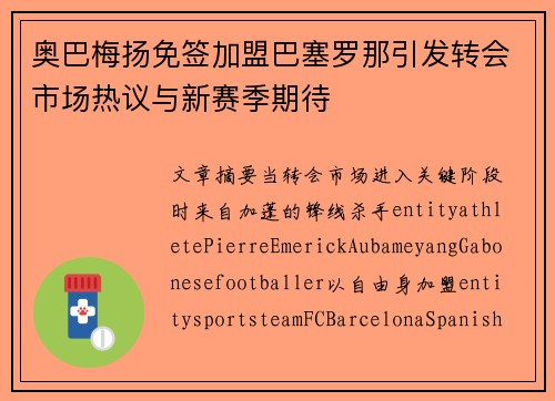 奥巴梅扬免签加盟巴塞罗那引发转会市场热议与新赛季期待