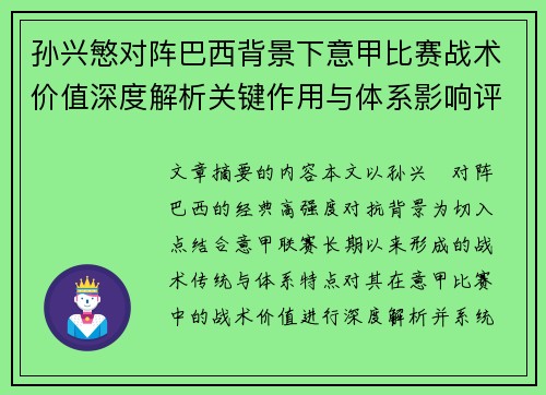 孙兴慜对阵巴西背景下意甲比赛战术价值深度解析关键作用与体系影响评估 孙兴慜对阵巴西背景下意甲比赛战术价值深度解析关键作用与体系影响评估