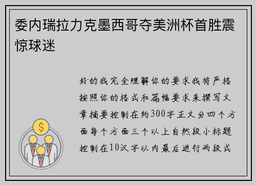 委内瑞拉力克墨西哥夺美洲杯首胜震惊球迷