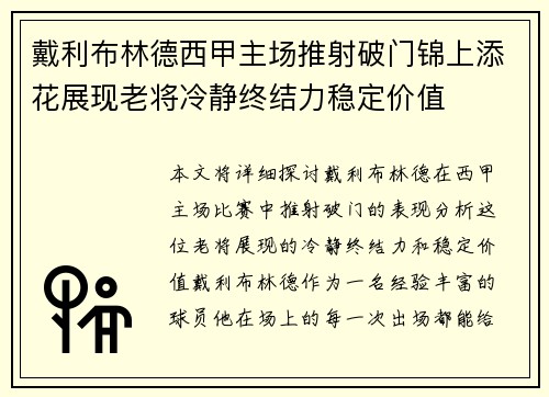 戴利布林德西甲主场推射破门锦上添花展现老将冷静终结力稳定价值