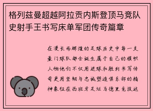 格列兹曼超越阿拉贡内斯登顶马竞队史射手王书写床单军团传奇篇章
