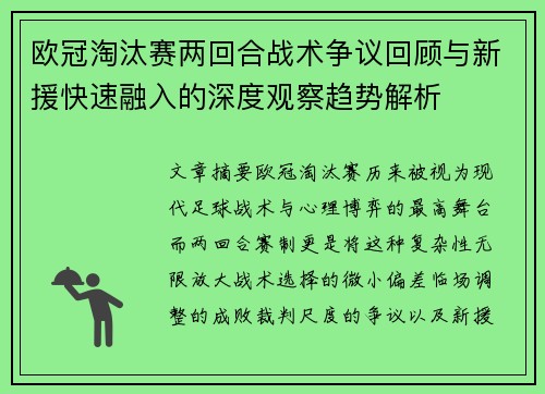 欧冠淘汰赛两回合战术争议回顾与新援快速融入的深度观察趋势解析