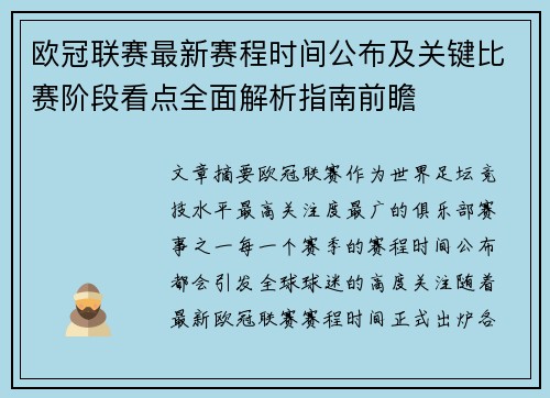 欧冠联赛最新赛程时间公布及关键比赛阶段看点全面解析指南前瞻