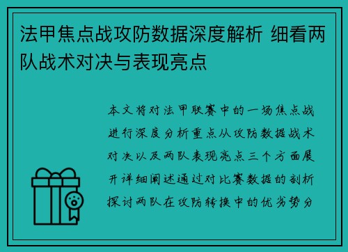 法甲焦点战攻防数据深度解析 细看两队战术对决与表现亮点