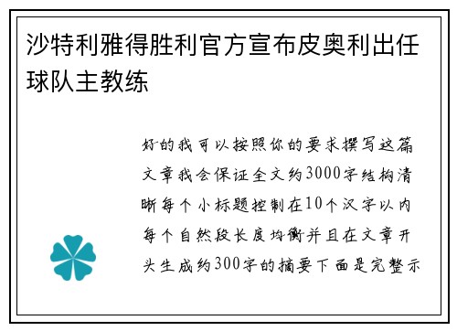沙特利雅得胜利官方宣布皮奥利出任球队主教练