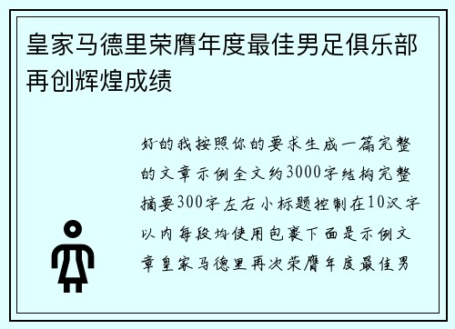 皇家马德里荣膺年度最佳男足俱乐部再创辉煌成绩
