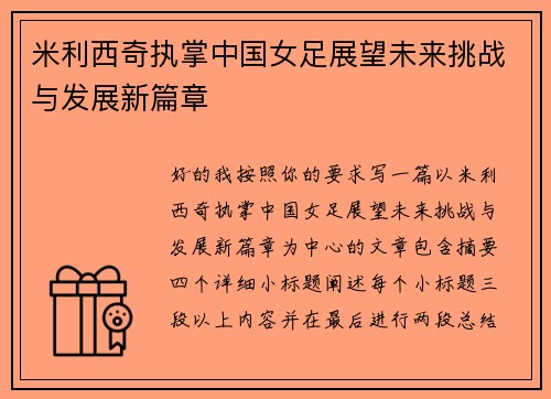 米利西奇执掌中国女足展望未来挑战与发展新篇章