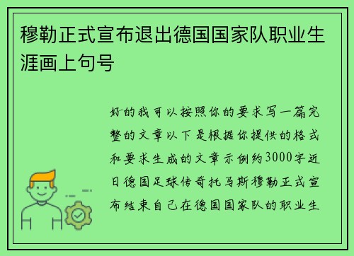 穆勒正式宣布退出德国国家队职业生涯画上句号