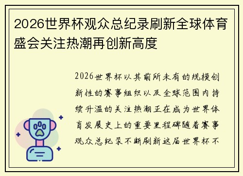 2026世界杯观众总纪录刷新全球体育盛会关注热潮再创新高度