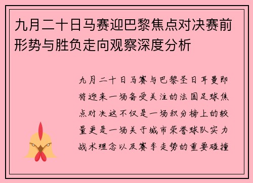 九月二十日马赛迎巴黎焦点对决赛前形势与胜负走向观察深度分析