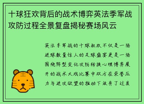 十球狂欢背后的战术博弈英法季军战攻防过程全景复盘揭秘赛场风云