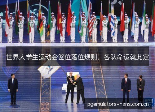 世界大学生运动会签位落位规则,各队命运就此定 世界大学生运动会签位落位规则,各队命运就此定
