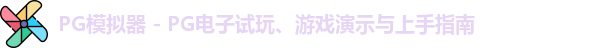 PG模拟器 - PG电子试玩、游戏演示与上手指南